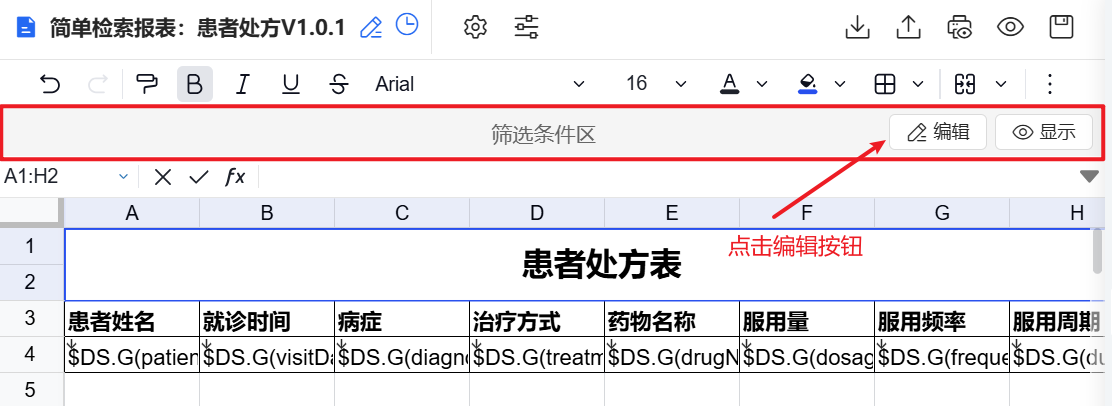 检索栏编辑入口