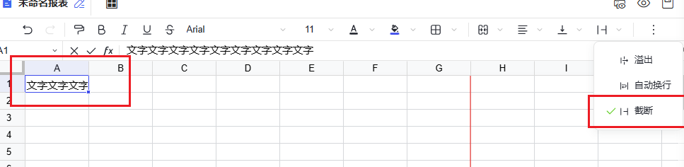 截断
